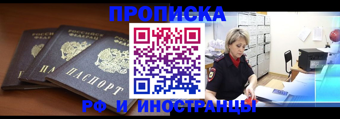 купить прописку в Кемерово